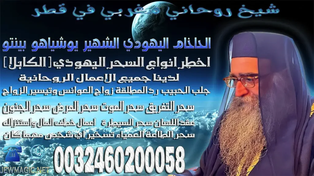 شيخ روحاني مغربي في قطر