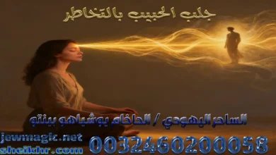 جلب الحبيب بالتخاطر