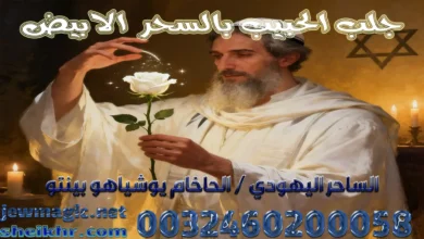 جلب الحبيب بالسحر الابيض