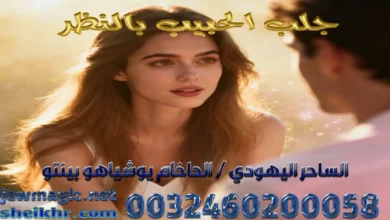 جلب الحبيب بالنظر