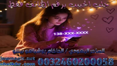 جلب الحبيب برقم الهاتف فقط