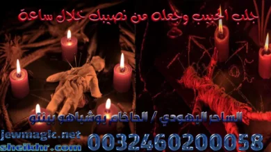 جلب الحبيب وجعله من نصيبك خلال ساعة